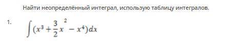 Найти неопределённый интеграл, использую таблицу интегралов.