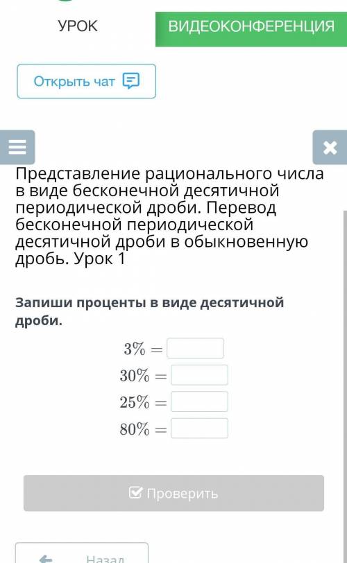 Запиши проценты в виде десятичной дроби. НазадПроверить до 10:00​