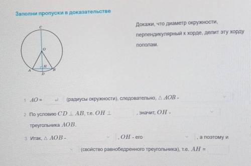 Заполни пропуски в доказательстве Докажи, что диаметр окружности,перпендикулярный к хорде, делит эту