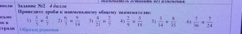 Ороо, а знаменатель оставить без изменения.Задание No2 Приведите дроби к наименьшему общему знаменат