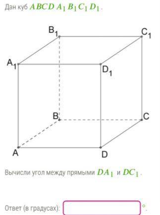 С ГЕОМЕТРИЙ Дан куб ABCDA1B1C1D1 Вычисли угол между прямыми DA1 и DC1 Дай ответ в градусах