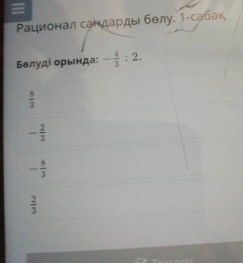 ІІ Рационал сандарды бөлу. 1-сабақБелуді орында: -4: 2.S3|—-са |ою​