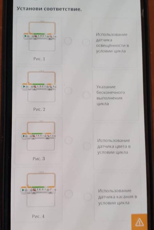 Установи соответствие. Использованиедатчикаосвещённости вусловий циклаРис. 1УказаниебесконечногоВыпо