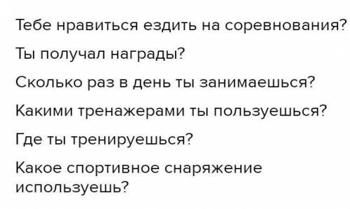 Придумай и запиши нèсколько вопросов для своего хобби.​