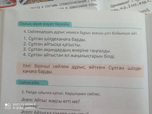 112 бет, 4-тапсырма. Сөйлемдердің «дұрыс» немесе «бұрыс» екенін жаз./ Определи и запиши предложения