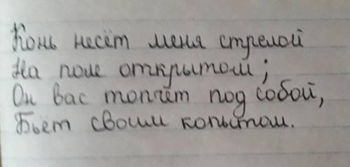 Конь несёт мнея стрелой На поле открытом. Он вас топчет под собой вставте пропушеные знаки препинани