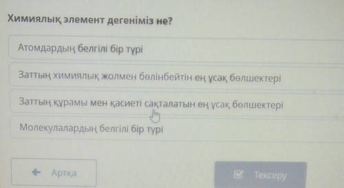 Химиялық элемент дегеніміз не көмектесіндерші. ​