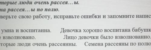 3.проверьте свою работу, исправьте ошибки и запомните написание этих словДочь умна и воспитанна. Дев