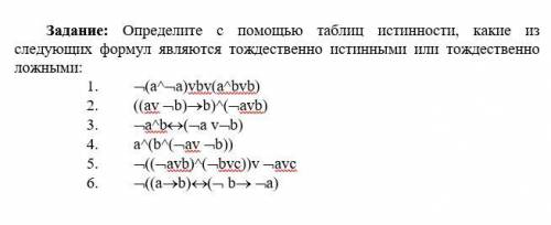 Определите с таблиц истинности, какие из следующих формул являются тождественно истинными или тождес