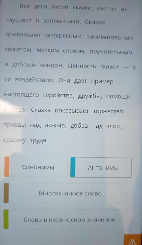 Прочитай текст. Выдели оранжевым цветом синонимы,голубым - антонимы, коричневым - многозначные слова