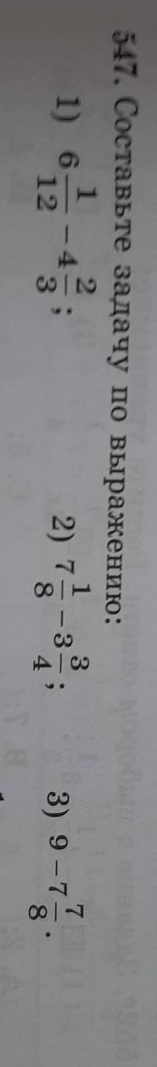 547. Составьте задачу по выражению: - 4121) 64 — ;1232) 7д | со83) 9 - 78 сделайте СТАВЛЮ ЛАЙК ЛУЧШИ