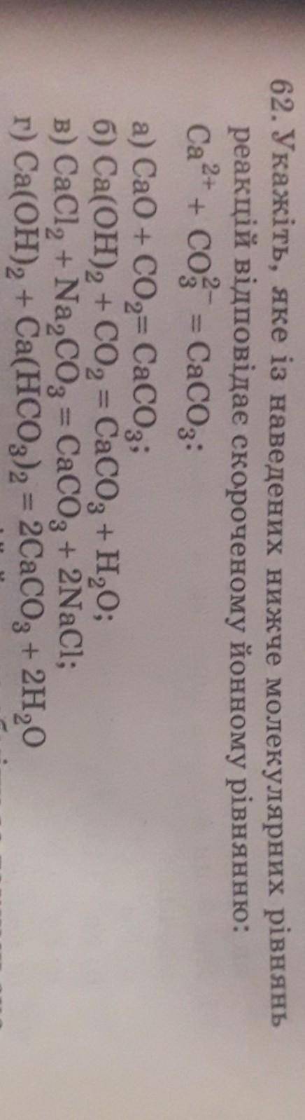 62. Укажіть, яке із наведених нижче молекулярних рівнянь реакцій відповідає скороченому йонному рівн