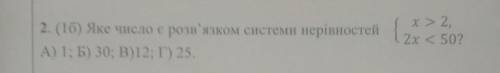 Яке число є розв'язком системи нерівностей{х>2 2х<50?​