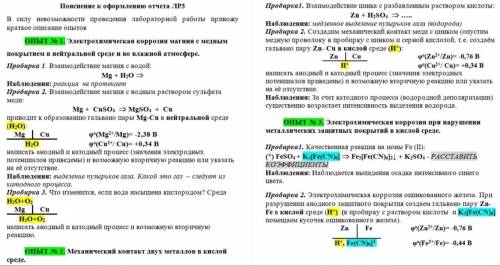 с лабораторной работой по химии. Электрохимическая коррозия. Нужны анодные и катодные реакции+возмож