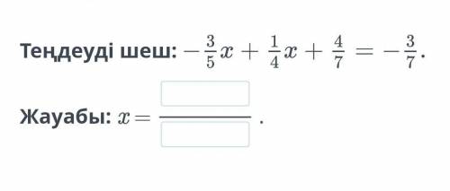 Теңдеуді шеш:Жауабы: x =.​