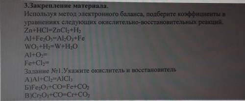 3.Закрепление материала. Используя метод электронного баланса, подберите коэффициенты вуравнениях сл