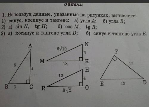 1. Используя данные, указанные на рисунках, вычислите: 1) синус, косинус и тангенс: а) угла А; б) уг