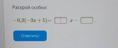 Раскрой скобки-0,3(-3x + 5)=​