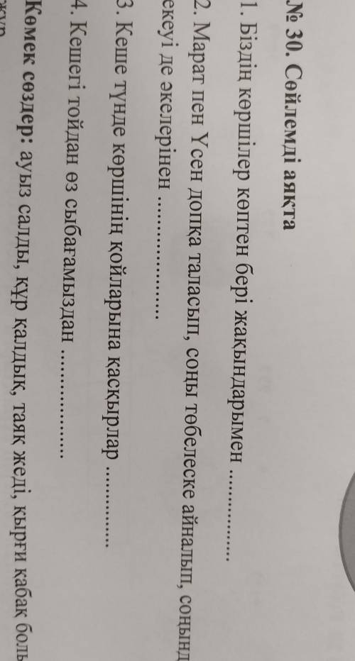 No 30. Сөйлемді аяқта 1. Біздің көршілер көптен бері жақындарымен2. Марат пен Үсен допқа таласып, со