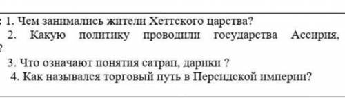 история Казахстана ,ответить на вопросы ​