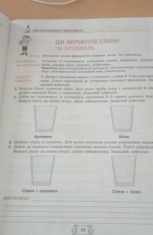 Дія ферментів слини на крохмаль практична робота​ ів