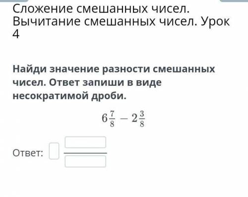 Сложение смешанных чисел. Вычитание смешанных чисел. Урок 4 Найди значение разности смешанных чисел.