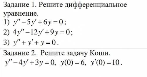 решить дифференциальные уравнения 2 порядка