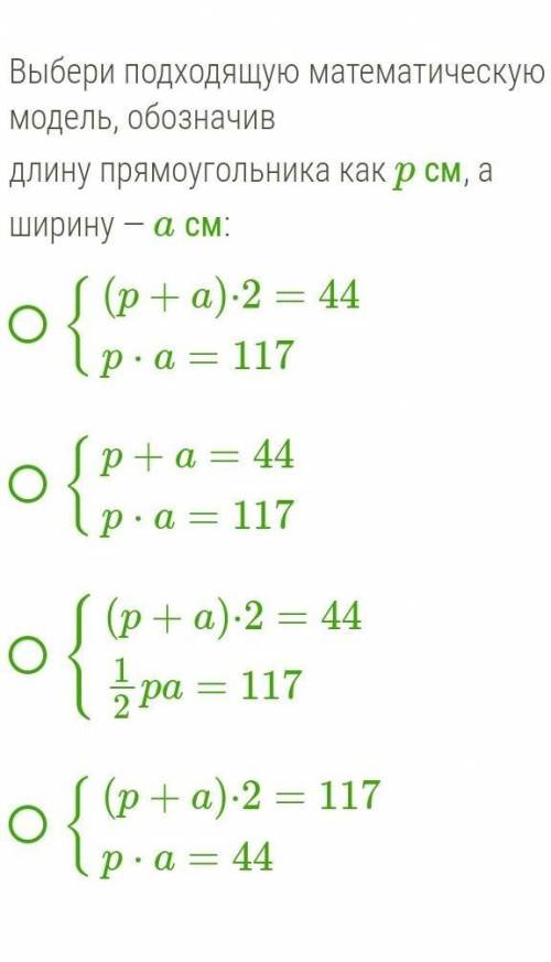 Составь математическую модель по словесной: периметр прямоугольника равен 44 см, а площадь — 117 см2