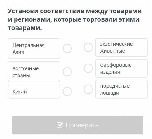 Установи соответствие между товарами и регионами, которые торговали этими товарами. Центральная Азия