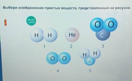 Выбери изображения простых веществ на рисунке я буду очень благодарна ​