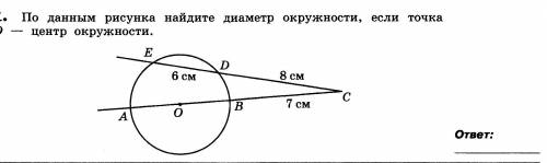 По данным рисунка найдите диаметр окружности, если точка О центр окружности