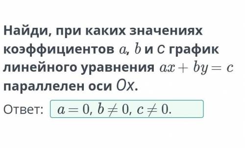 Найди, при каких значениях коэффициентов a, b и с график линейного уравнения ax + by = c параллелен