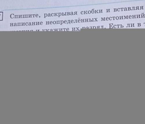 Спишите ,расскрывая скобки и вставляя пропущенные буквы.Объясните написание неопределенных мемтоимен