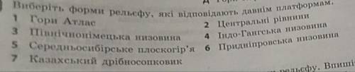 Виберіть форми рельєфу, які відповідають давнім платформам