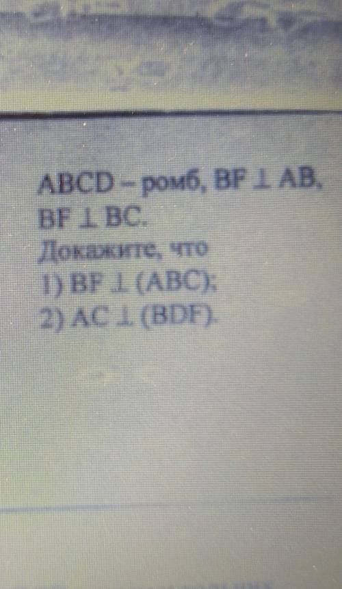 ABCD ромб, BF перпендикулярна АВ, BF перпендикулярна ВС​