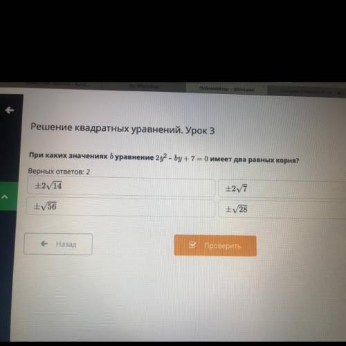 Решение квадратных уравнений. Урок 3 При каких значениях bуравнение 2у2 – by + 7 = 0 имеет два равны