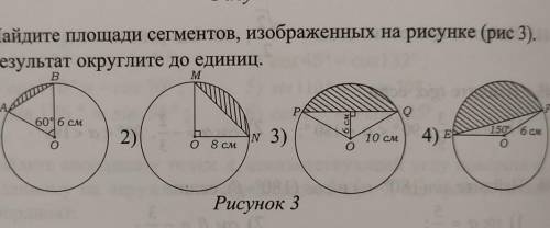 Найдите площади сегментов, изображенных на рисунке (рис 3).​