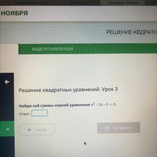 Решение квадратных уравнений. Урок 3 Найди куб суммы корней уравнения x2 – 3х – 5 = 0. ответ: - Наза