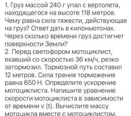 с физикой. 1. Груз массой 240 г упал с вертолета, находящегося на высоте 118 метров. Чему равна сила