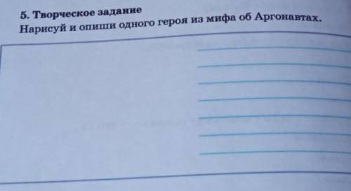 5. Творческое заданиеНарисуй и опиши одного героя из мифа об Аргонавтах.​