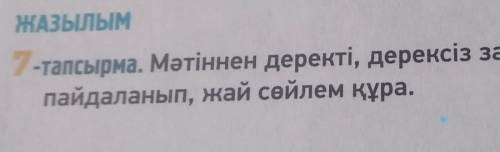 ЖАЗЫЛЫМпайдаланып, жай сөйлем құра.1-тапсырма. Мәтіннен деректі, дерексіз зат есімдерді ​