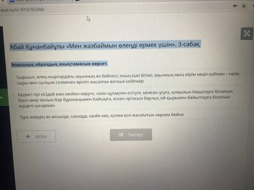 Абай Құнанбайұлы «Мен жазбаймын өлеңді ермек үшін». 3-сабақ Эпикалық образдың анықтамасын көрсет.