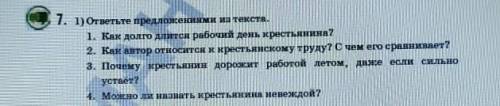 1) ответьте предложениями из текста. 1. Как долго длится рабочий день крестьянина?2. Как автор относ