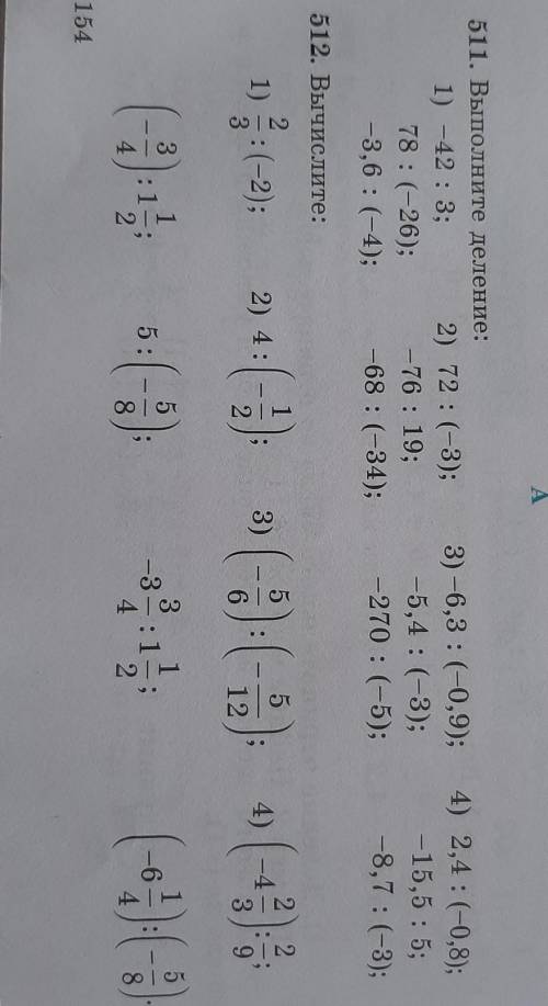 Номер 512 страница 154, математика 6 класс 1) ⅔ : (-2); ( -¾) : 1 ½;2) 4 : ( -½);5 : ( -⅝);3) ( -⅚)