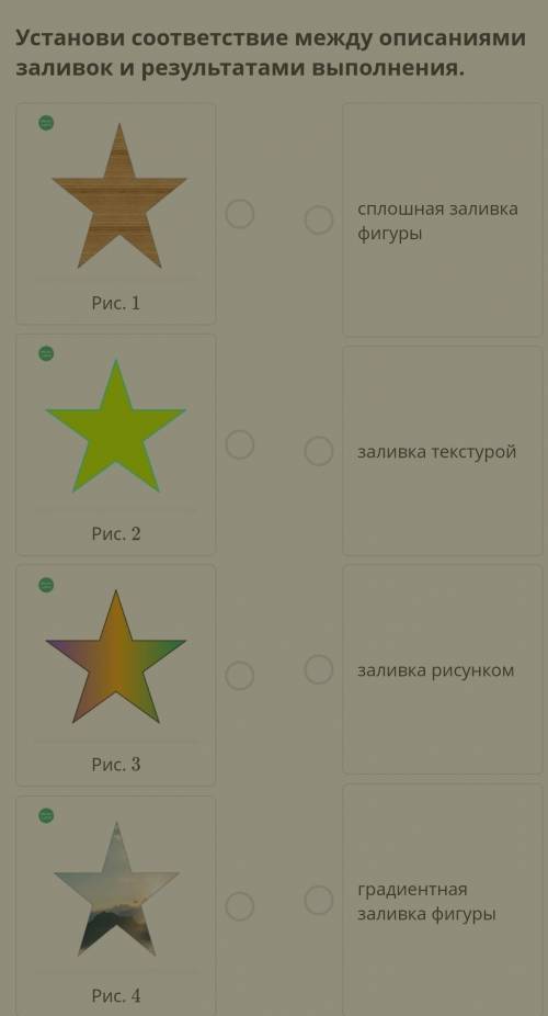 Установи соответствие между описаниями заливок и результатами выполнения. ￼Рис. 1￼Рис. 2￼Рис. 3￼Рис.