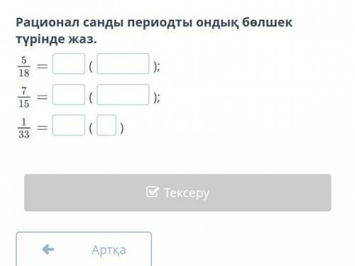 Рационал санды периодты ондық бөлшек түрінде жаз.​