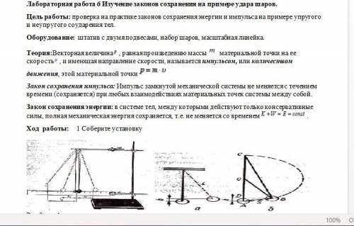 Физика. Лабораторная работа 6 Изучение законов сохранения на примере удара шаров.