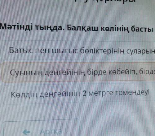 Мәтінді тыңда. Балқаш көлінің басты ерекшелігі не? Батыс пен шығыс бөліктерінің суларының екі түрлі