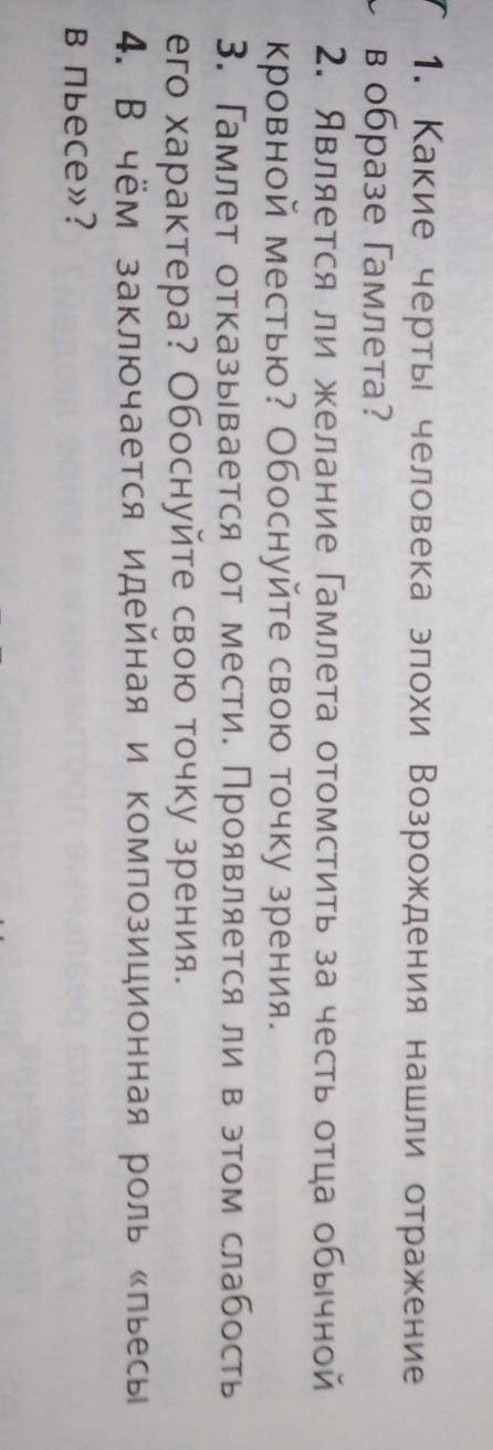 1. Какие черты человека эпохи Возрождения нашли отражение в образе Гамлета? 2. Является ли желание Г