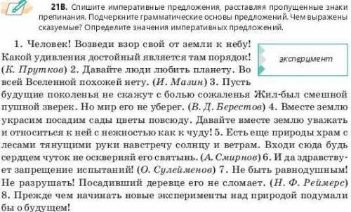 21В. Спишите императивные предложения, расставляя пропущенные знаки препинания. Подчеркните граммати